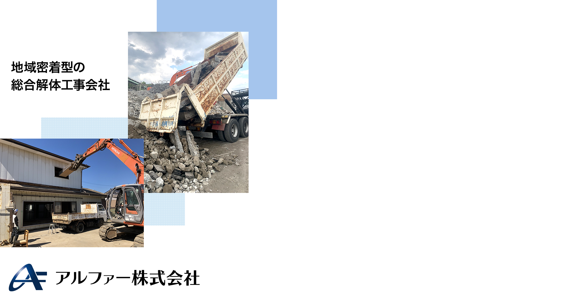 地域密着型の総合解体工事会社