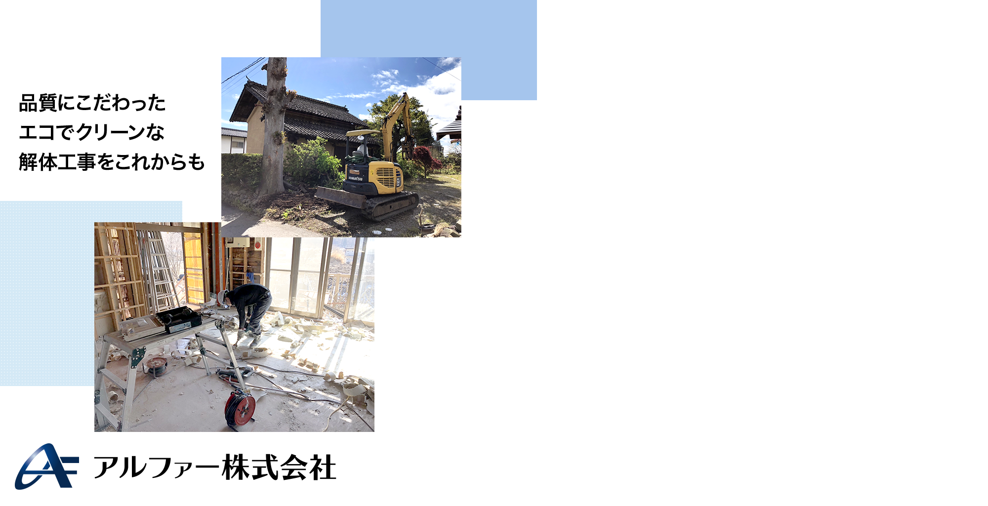 品質にこだわったエコでクリーンな解体工事これからも