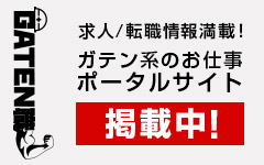 ガテン系求人ポータルサイト【ガテン職】掲載中！
